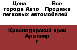  › Цена ­ 320 000 - Все города Авто » Продажа легковых автомобилей   . Краснодарский край,Армавир г.